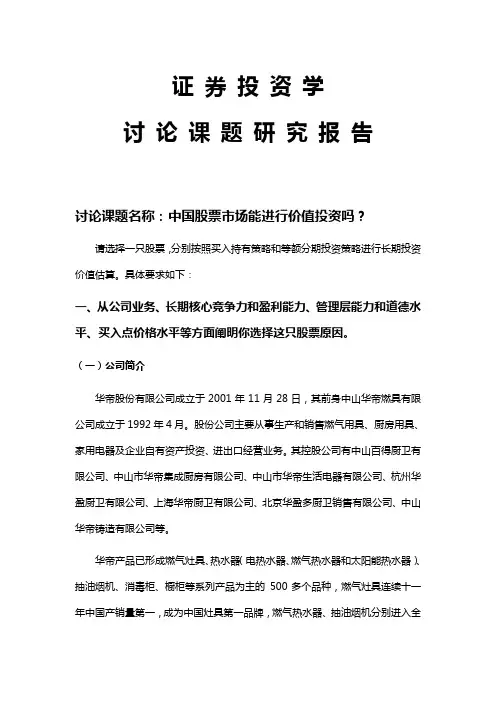 《证券投资学》期末课程论文报告