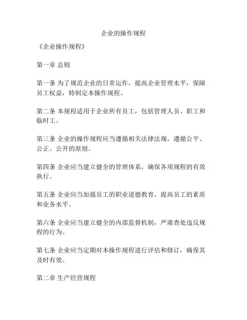 企业的操作规程