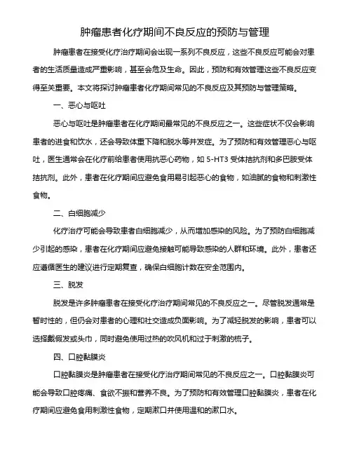 肿瘤患者化疗期间不良反应的预防与管理