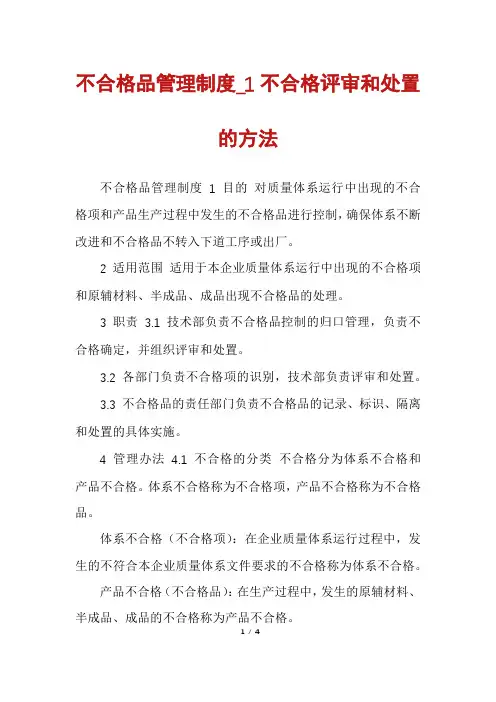 不合格品管理制度_1不合格评审和处置的方法