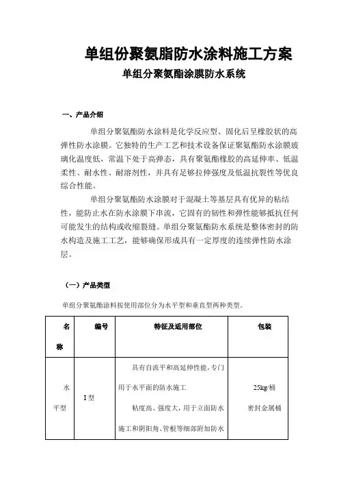 单组份聚氨脂防水涂料施工方案【图】