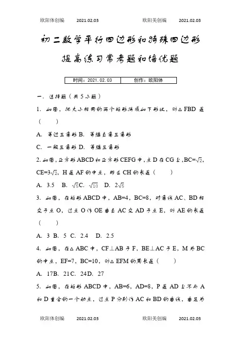 初二数学平行四边形和特殊四边形提高练习与常考题和培优题(含解析)之欧阳体创编
