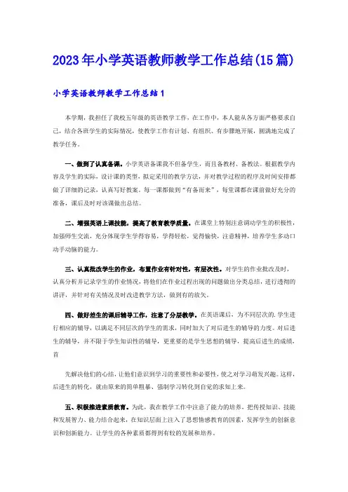 2023年小学英语教师教学工作总结(15篇)