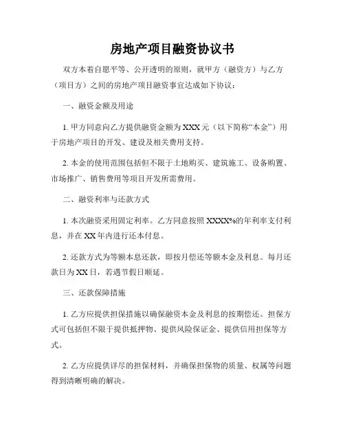 房地产项目融资协议书