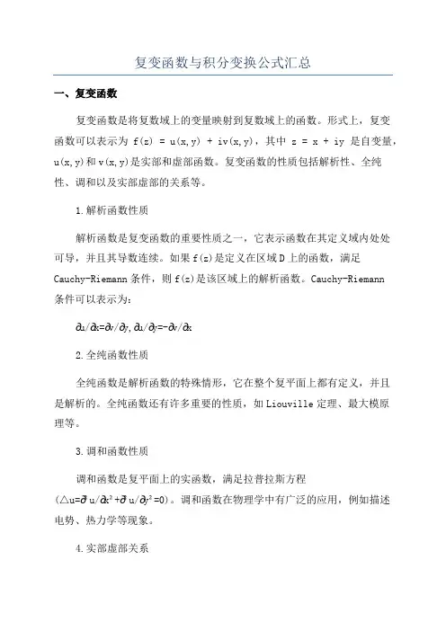 复变函数与积分变换公式汇总