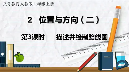 2023年人教版数学六年级上册第3课时  描述并绘制路线图优选课件