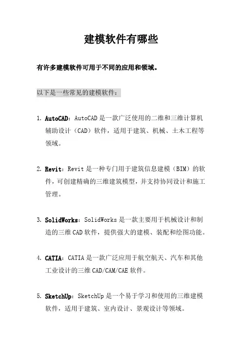 建模软件有哪些