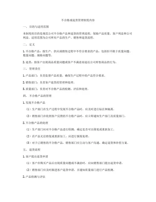 不合格或退货管理制度内容