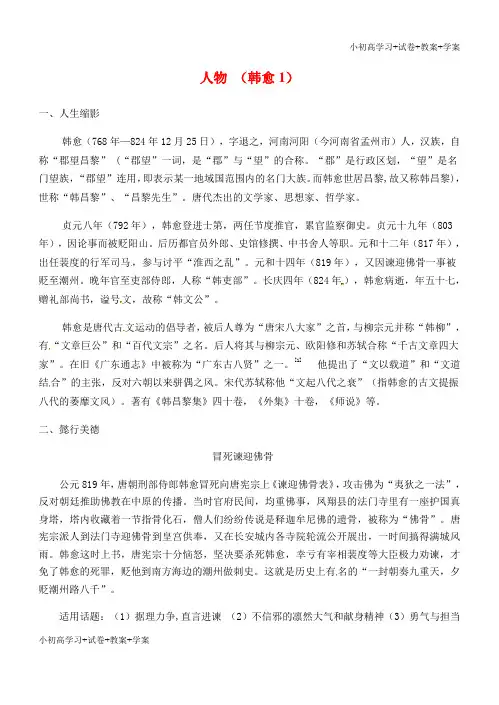 [学习资料]高三语文一轮复习 早读人物素材 韩愈1