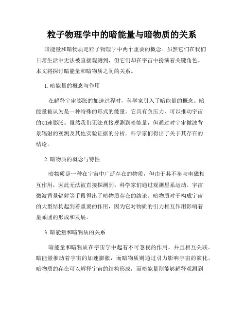 粒子物理学中的暗能量与暗物质的关系