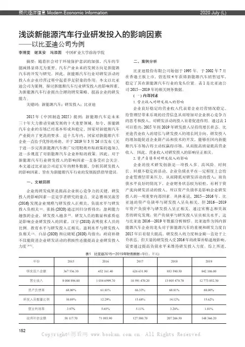 浅谈新能源汽车行业研发投入的影响因素——以比亚迪公司为例