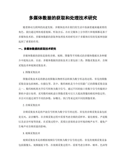 多媒体数据的获取和处理技术研究