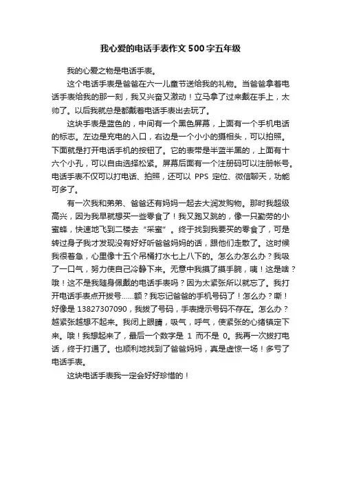 我心爱的电话手表作文500字五年级