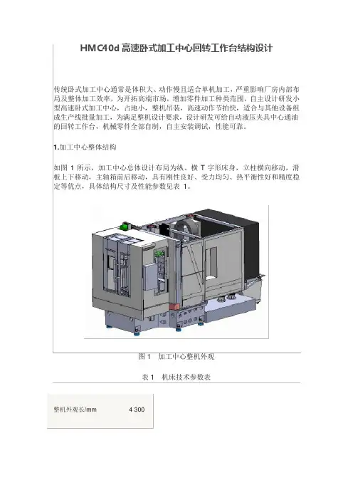 HMC40d高速卧式加工中心回转工作台结构设计