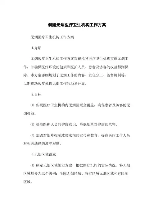 创建无烟医疗卫生机构工作方案