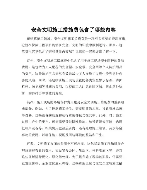 安全文明施工措施费包含了哪些内容