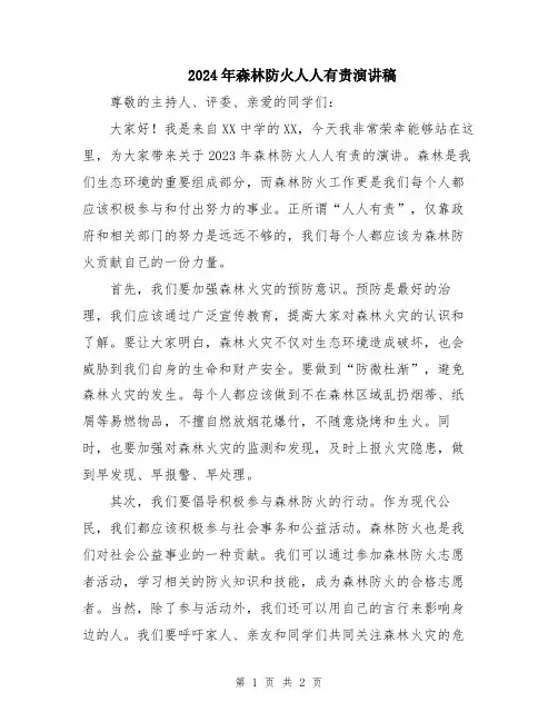 2024年森林防火人人有责演讲稿
