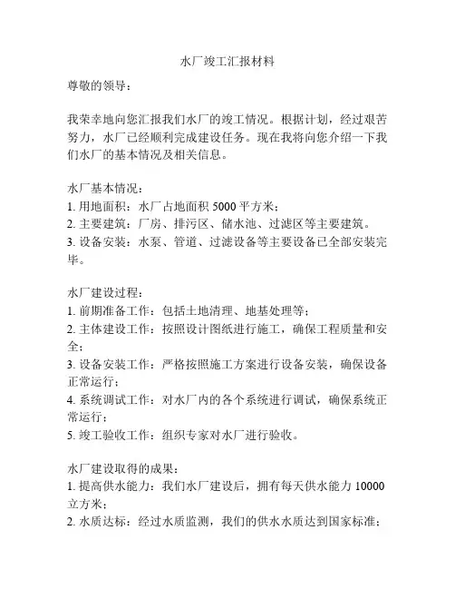 水厂竣工汇报材料
