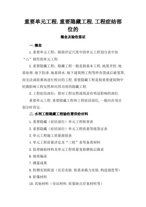 主要单元工程、重要隐蔽工程、工程关键部位的概念及验收签证