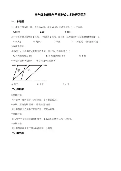五年级上册数学单元测试-2.多边形的面积 苏教版(含解析)