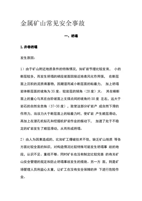 金属矿山常见安全事故