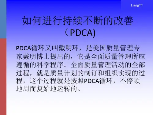 如何进行持续不断地改善(PDCA)