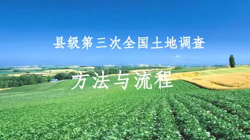 第三次土地调查工作流程及技术方法