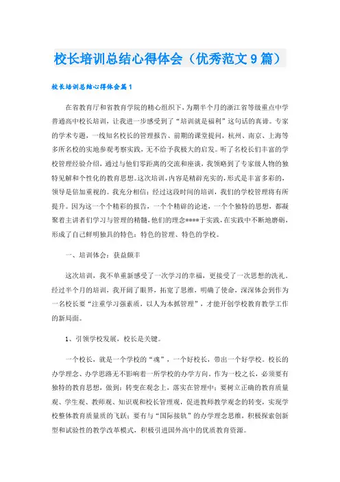 校长培训总结心得体会(优秀范文9篇).doc