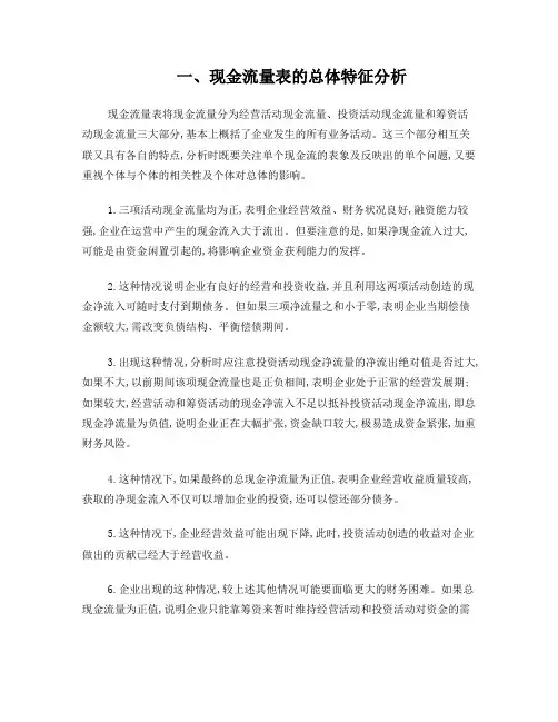 现金流量表分析方法