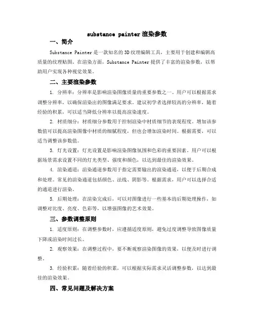 substance painter渲染参数
