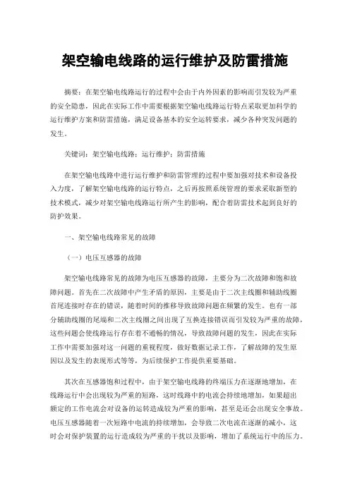 架空输电线路的运行维护及防雷措施