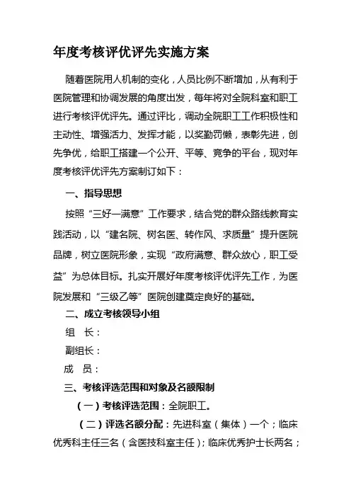 医院年终评先评优实施方案