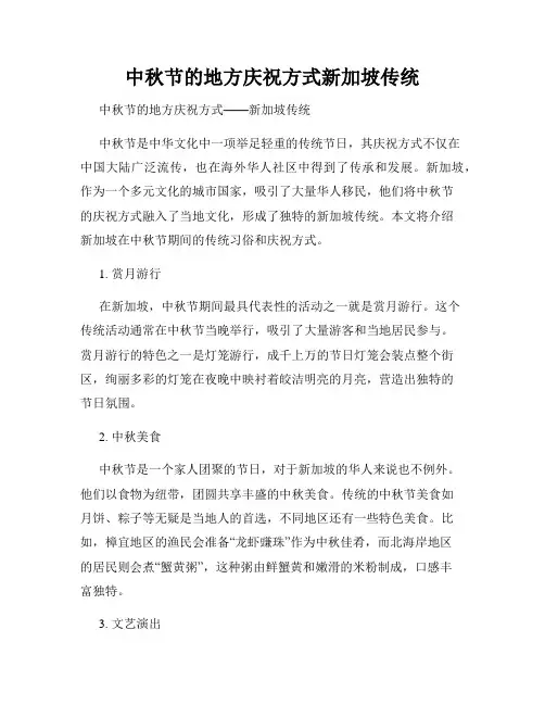 中秋节的地方庆祝方式新加坡传统