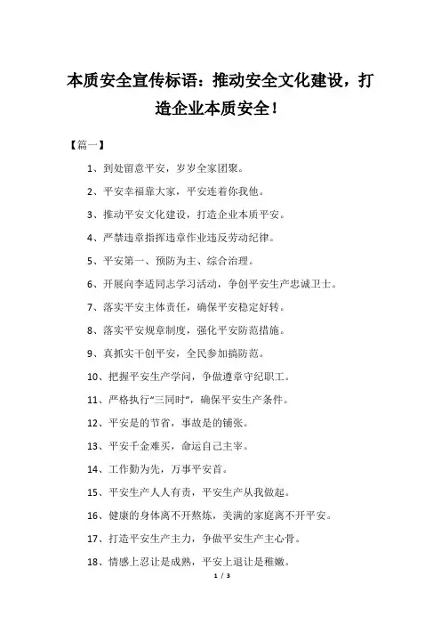 本质安全宣传标语：推动安全文化建设,打造企业本质安全!