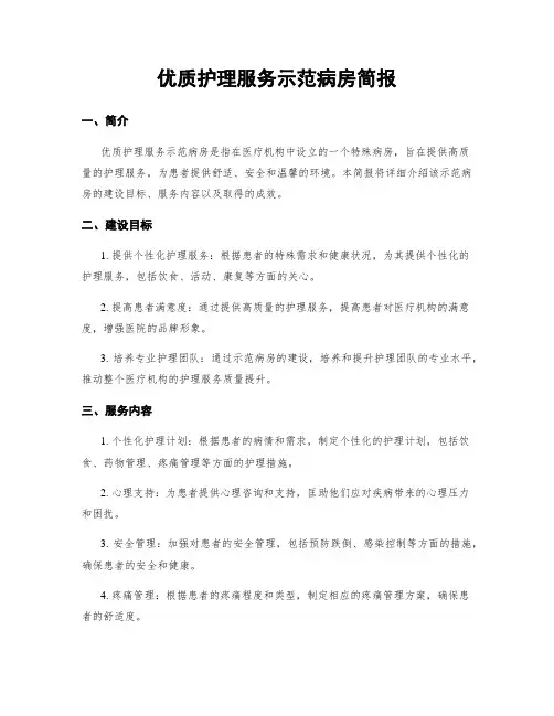 优质护理服务示范病房简报