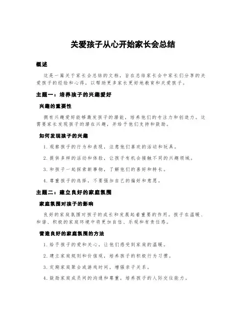 关爱孩子从心开始家长会总结