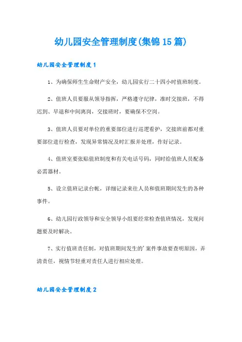 幼儿园安全管理制度(集锦15篇)