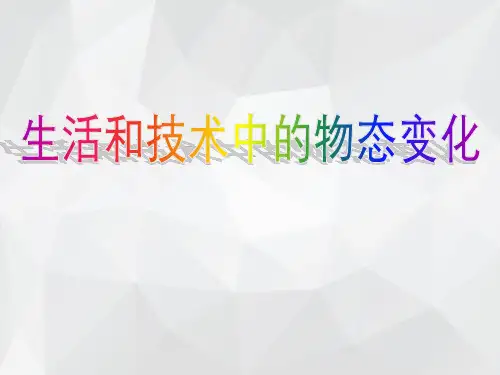 生活和技术中的物态变化 