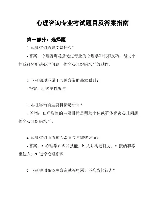 心理咨询专业考试题目及答案指南