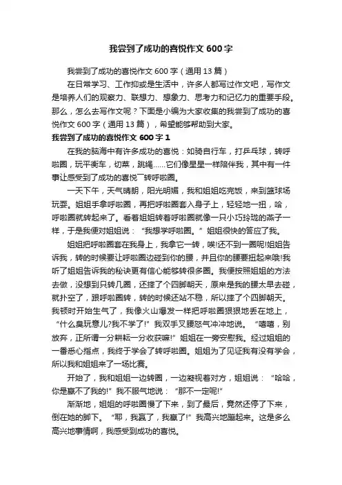 我尝到了成功的喜悦作文600字（通用13篇）