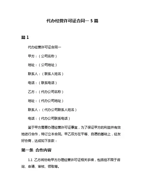 代办经营许可证合同一5篇