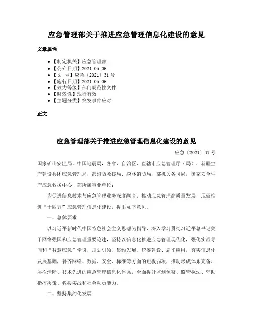 应急管理部关于推进应急管理信息化建设的意见