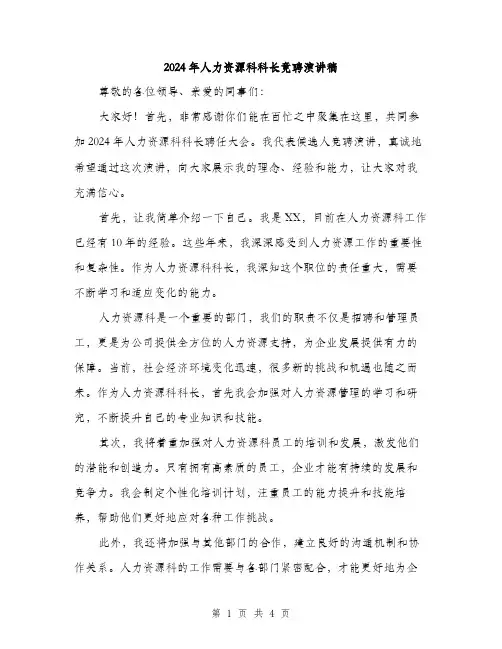 2024年人力资源科科长竟聘演讲稿(2篇)