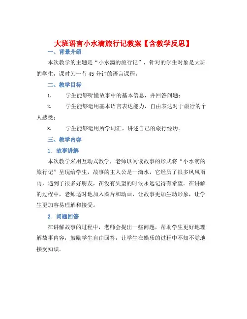 大班语言小水滴旅行记教案【含教学反思】