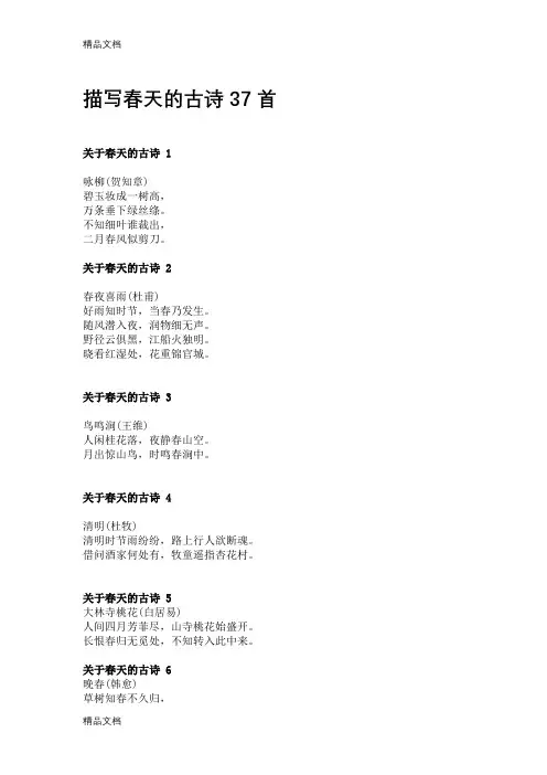 描写春天的古诗37首讲课讲稿