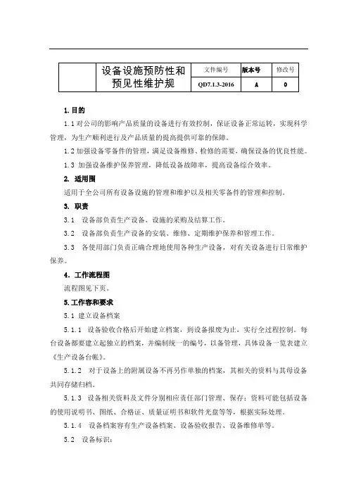 QD7.1.3-2016年设备设施预防预见性维护规范方案