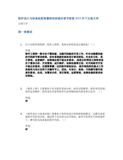 软件设计与体系结构智慧树知到课后章节答案2023年下云南大学