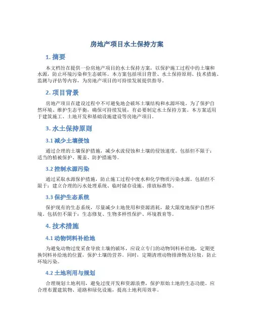 房地产项目水土保持方案