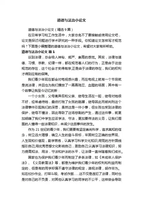 道德与法治小论文（精选9篇）