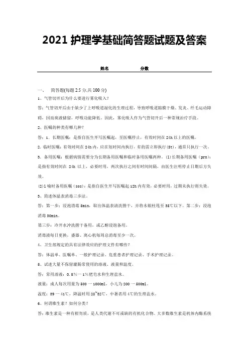2021护理学基础简答题试题及答案 (2)
